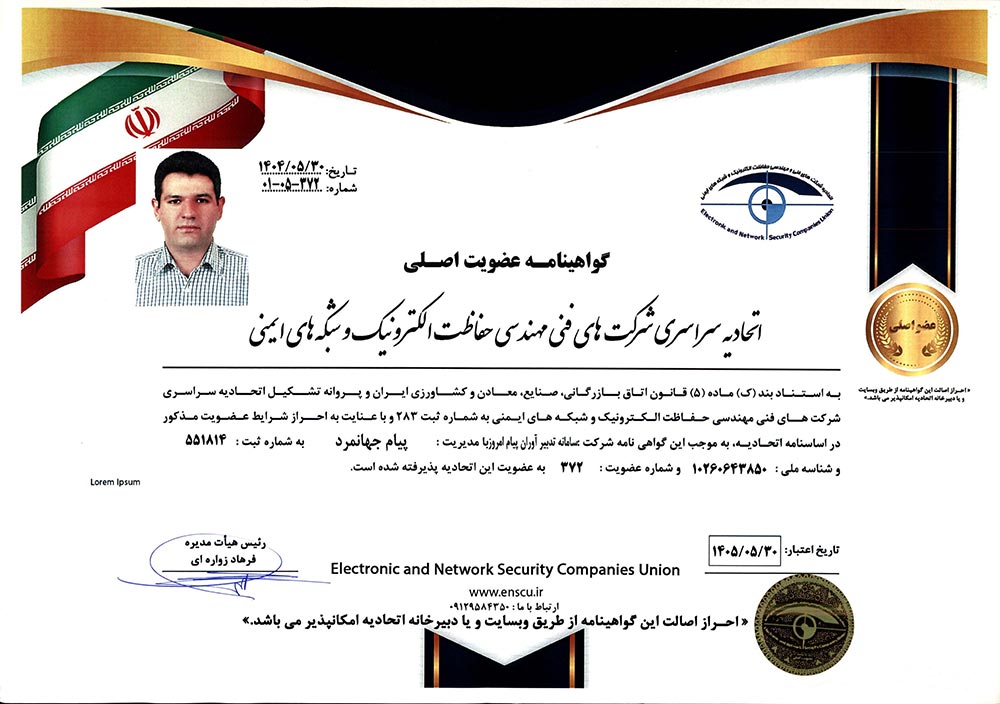 گواهی عضویت در اتحادیه حفاظت الکترونیک